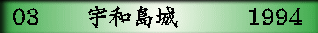 03　　宇和島城　   　1994