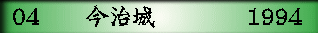 04　　今治城　      　1994