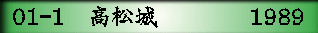 01-1　高松城　      　1989