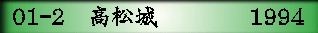01-2　高松城　      　1994