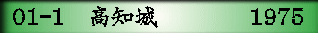 01-1　高知城　      　1975