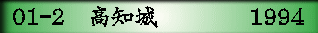 01-2　高知城　      　1994