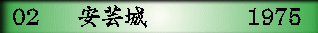 02　  安芸城　      　 1975