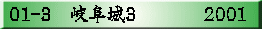 01-3　岐阜城3　  　　2001