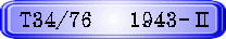 T34/76 　1943-Ⅱ
