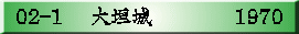 02-1　 大垣城      　　1970