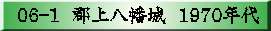 06-1  郡上八幡城  1970年代