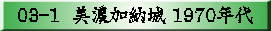 03-1  美濃加納城 1970年代