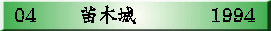 04　 　苗木城      　　1994