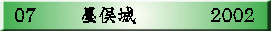 07　 　墨俣城      　　2002