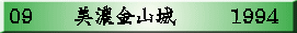 09　   美濃金山城　 　 1994
