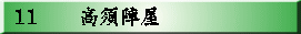 11　   高須陣屋