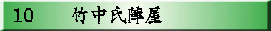 10　   竹中氏陣屋