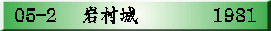 05-2　 岩村城      　　1981