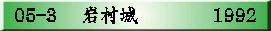 05-3　 岩村城      　　1992
