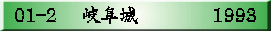 01-2　 岐阜城      　　1993