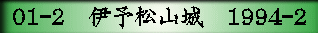 01-2　伊予松山城　1994-2