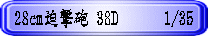 28�p�����C 38D�@�@�@1/35