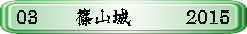 03 　  篠山城　　　2015