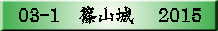 03　　篠山城　　　2015