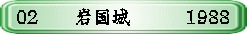 02  　 岩国城　　　1988