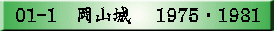 01　萩城　　1979・1988