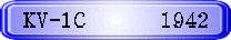 KV-1C　　　1942