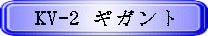 KV-2 ギガント
