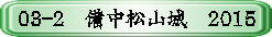 03-2　備中松山城　2015