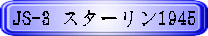 JS-3 スターリン1945