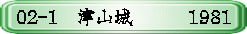 02-1　津山城　　　1981
