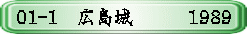 01-1　広島城　　　1989