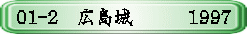 01-2　広島城　　　1997