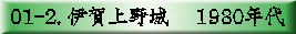 01-2. 伊賀上野城　 1980年代