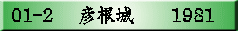 01-2 �@�F����@�@1981