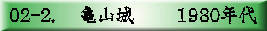 02-2.　 亀山城　　 1980年代