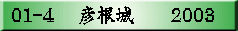 01-4 �@�F����@�@2003