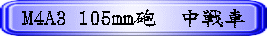 M4A3 105mm�C�@�����