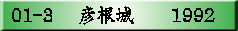 01-3 �@�F����@�@1992