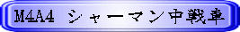 M4A4 �V���[�}�������