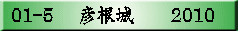 01-5 �@�F����@�@2010