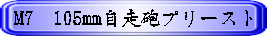 M7�@105mm�����C�v���[�X�g