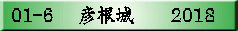 01-6 �@�F����@�@2018