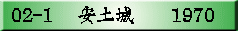 02-1 �@���y��@�@1970
