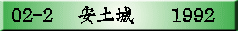 02-2 �@���y��@�@1992
