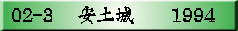 02-3 �@���y��@�@1994