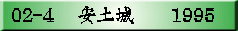 02-4 �@���y��@�@1995