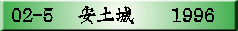 02-5 �@���y��@�@1996