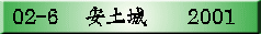 02-6 �@���y��@�@2001
