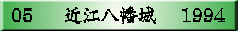 05     �ߍ]������    1994